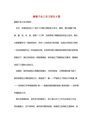 磨锤子金工实习报告5篇
