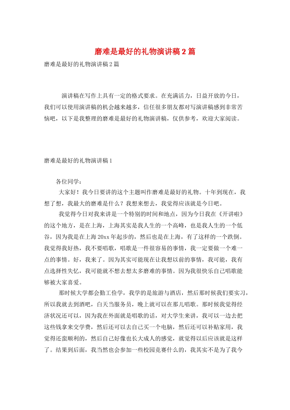 磨难是最好的礼物演讲稿2篇_第1页