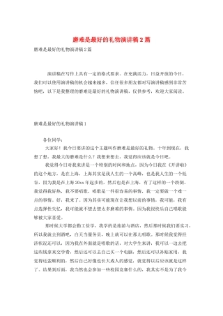 磨难是最好的礼物演讲稿2篇