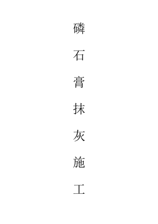 磷石膏手工抹灰施工方案