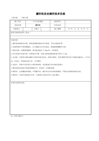 磨钎机安全操作技术交底