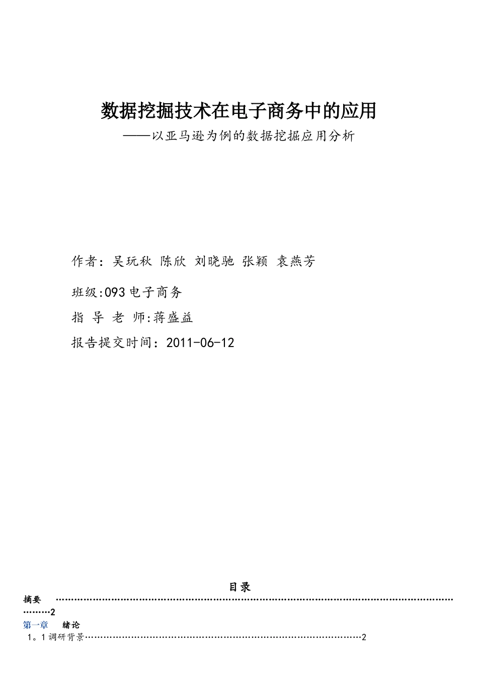 示例2数据挖掘技术在电子商务中的应用_第1页