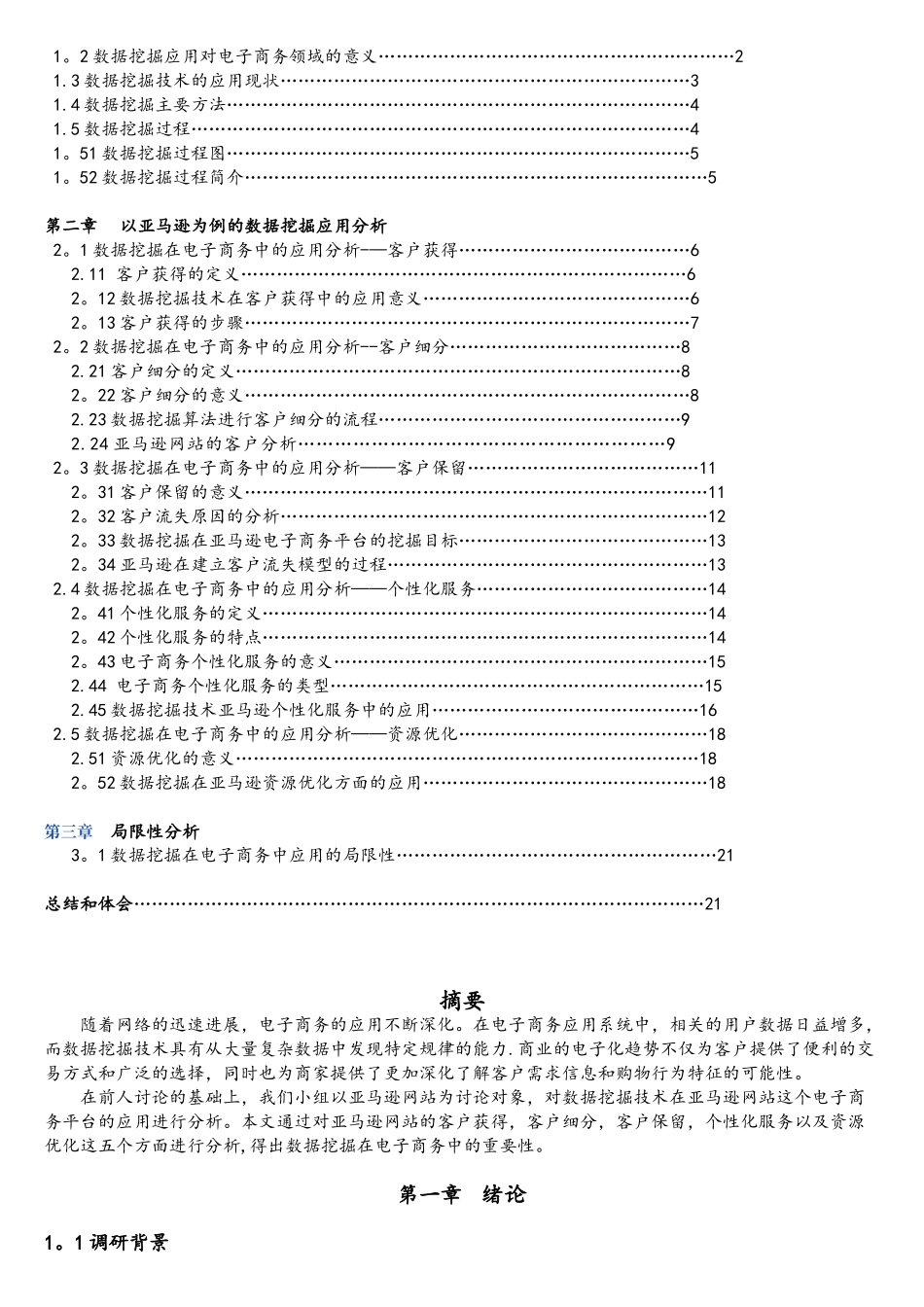 示例2数据挖掘技术在电子商务中的应用_第2页