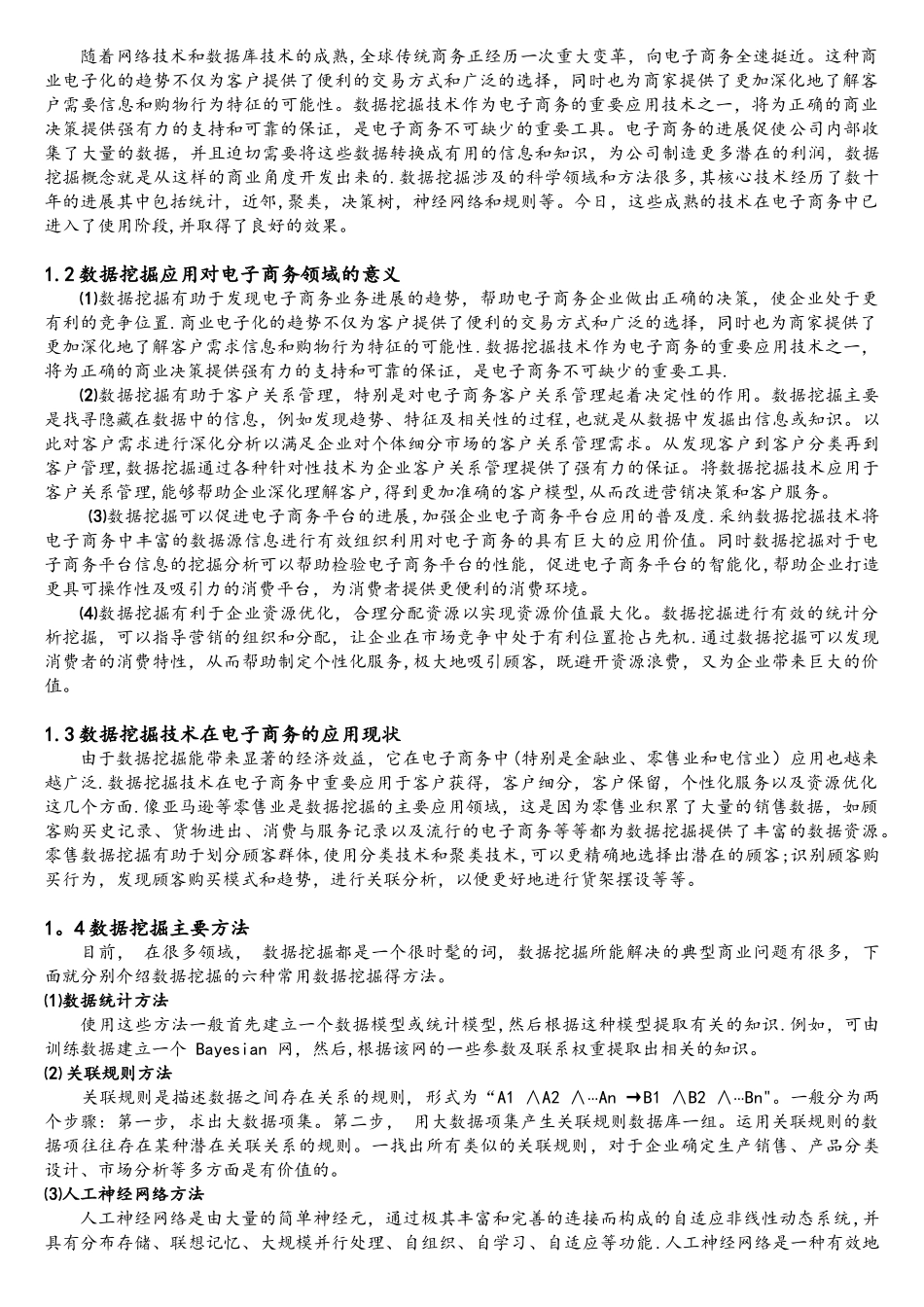 示例2数据挖掘技术在电子商务中的应用_第3页