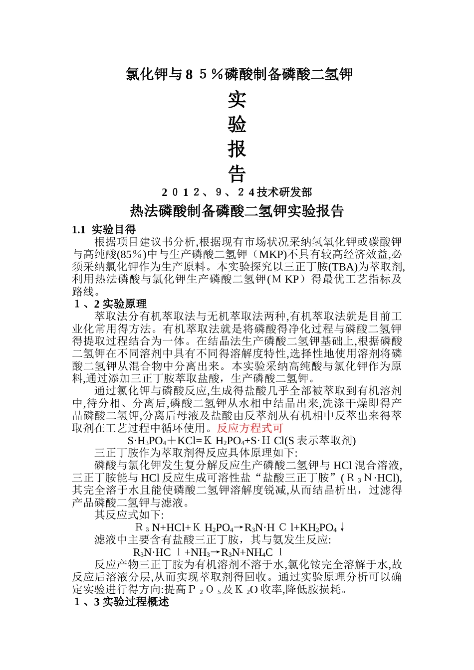 磷酸二氢钾实验报告_第1页