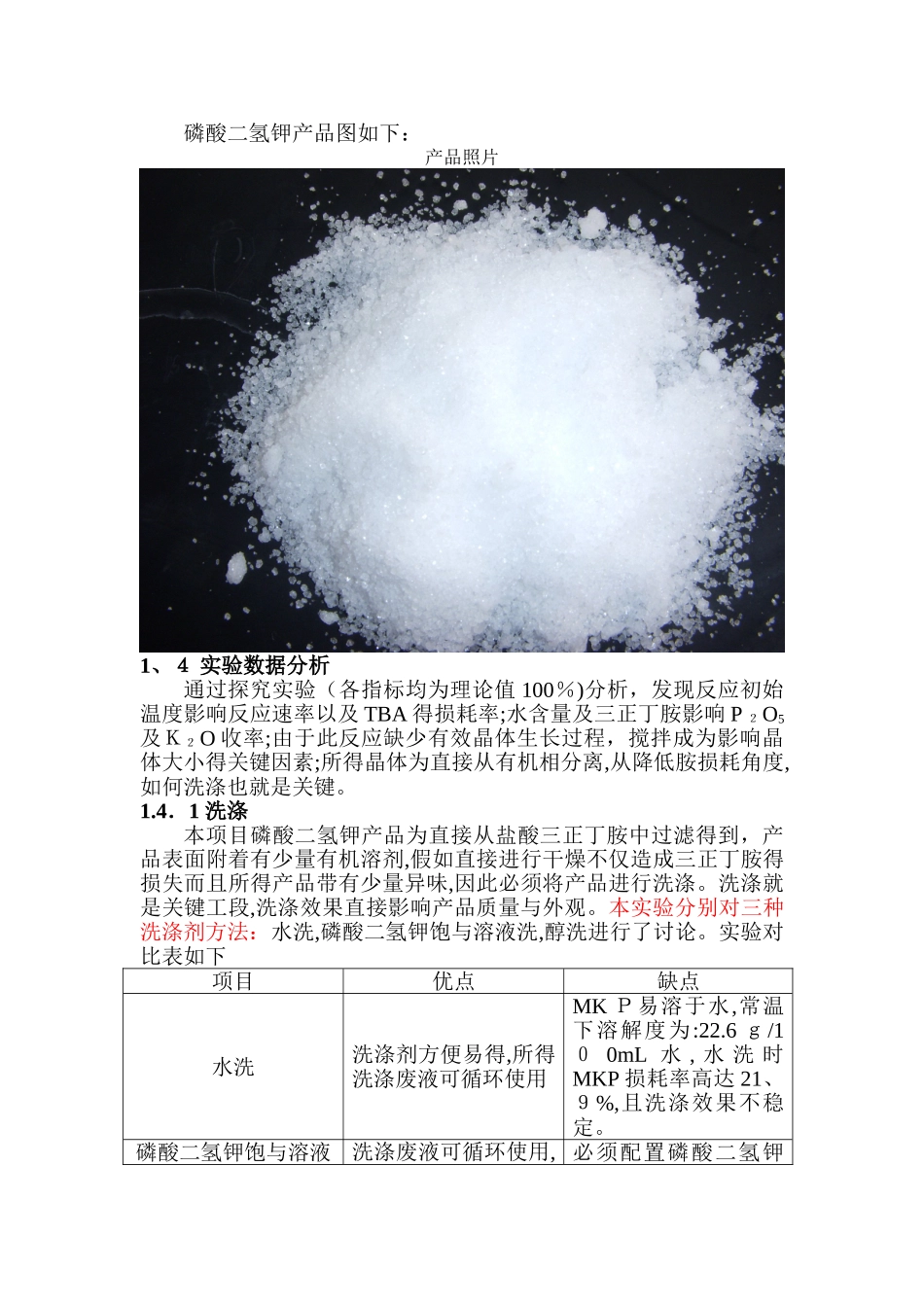 磷酸二氢钾实验报告_第3页
