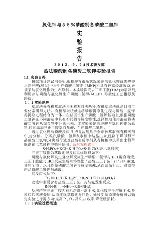 磷酸二氢钾实验报告