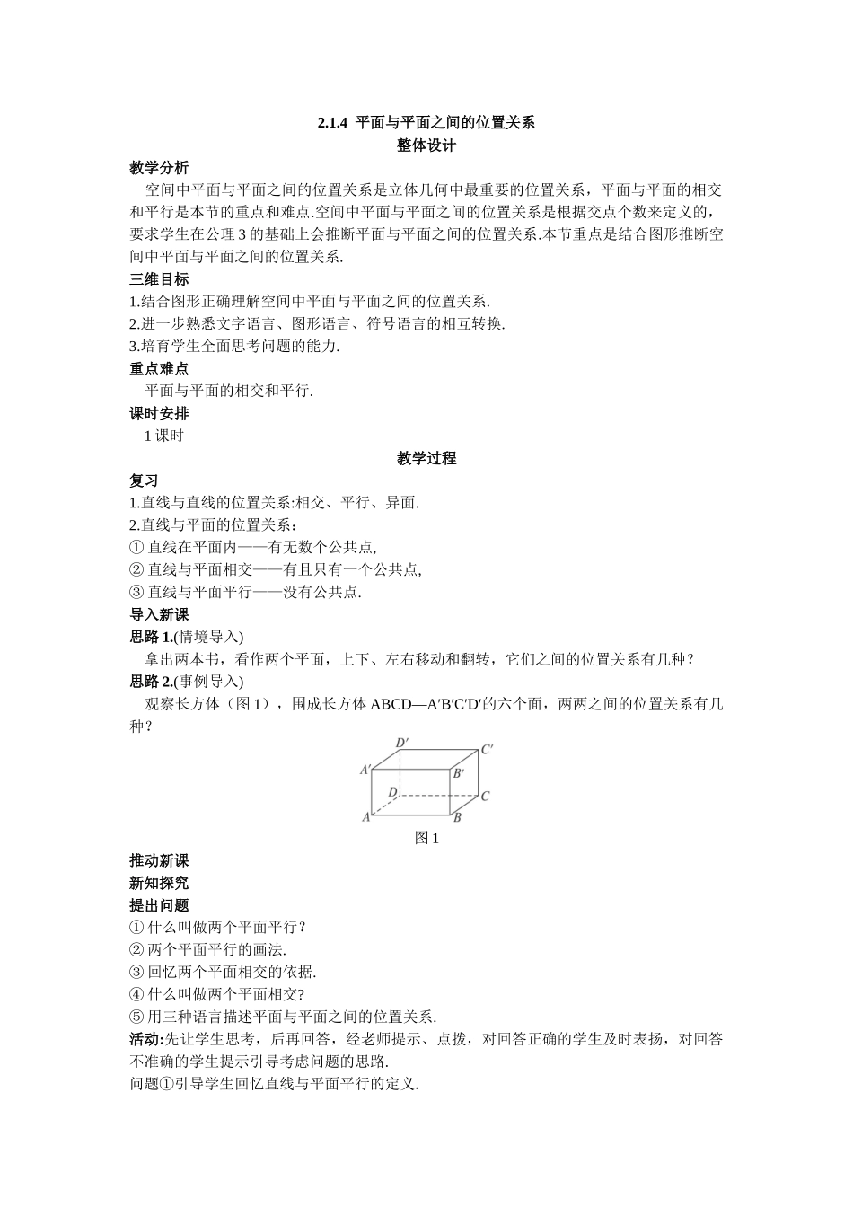 示范教案(214平面与平面之间的位置关系)_第1页
