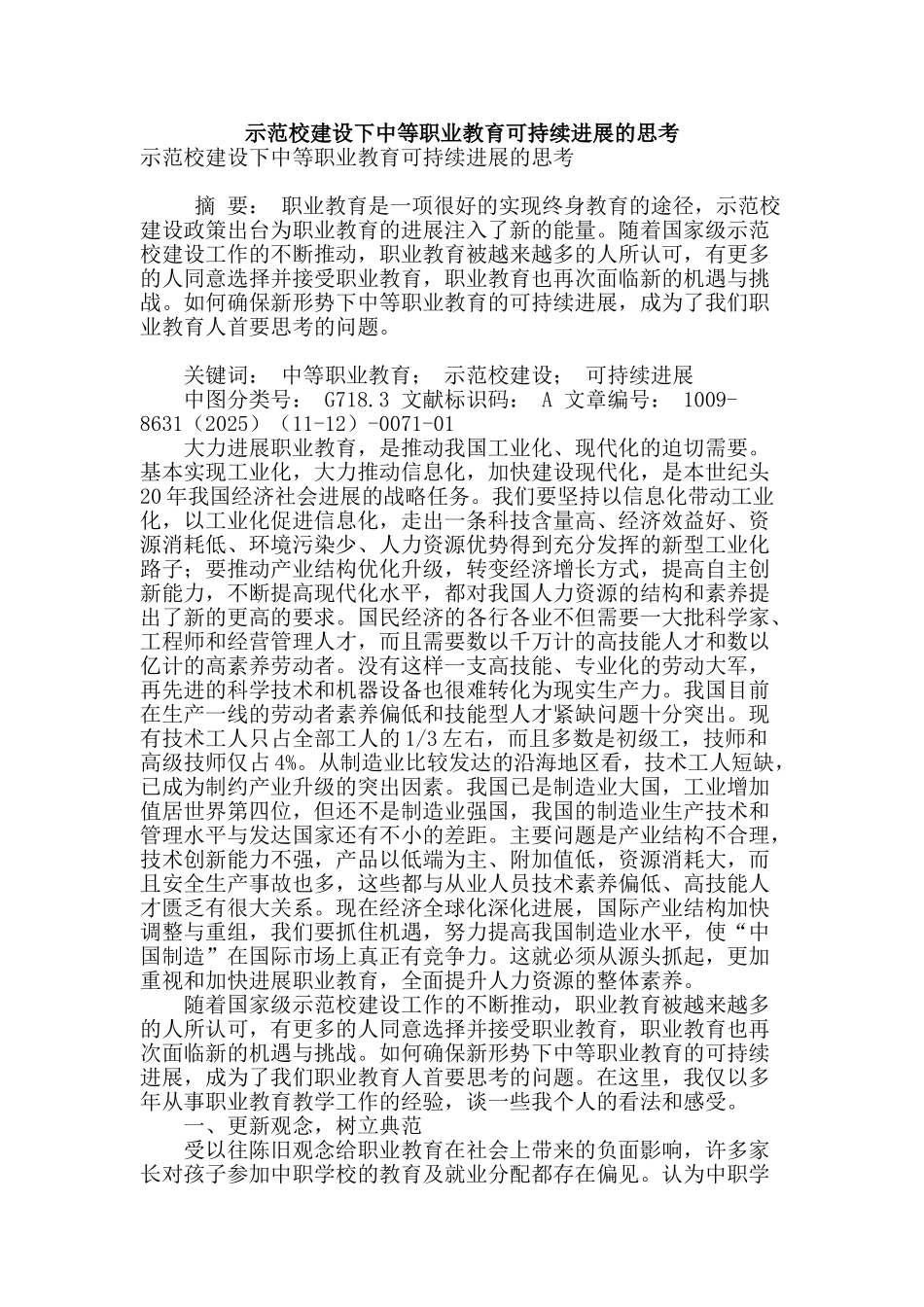 示范校建设下中等职业教育可持续发展的思考_第1页