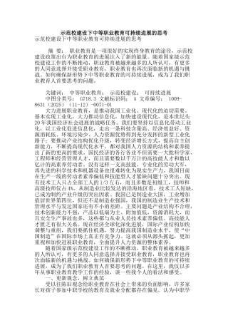 示范校建设下中等职业教育可持续发展的思考