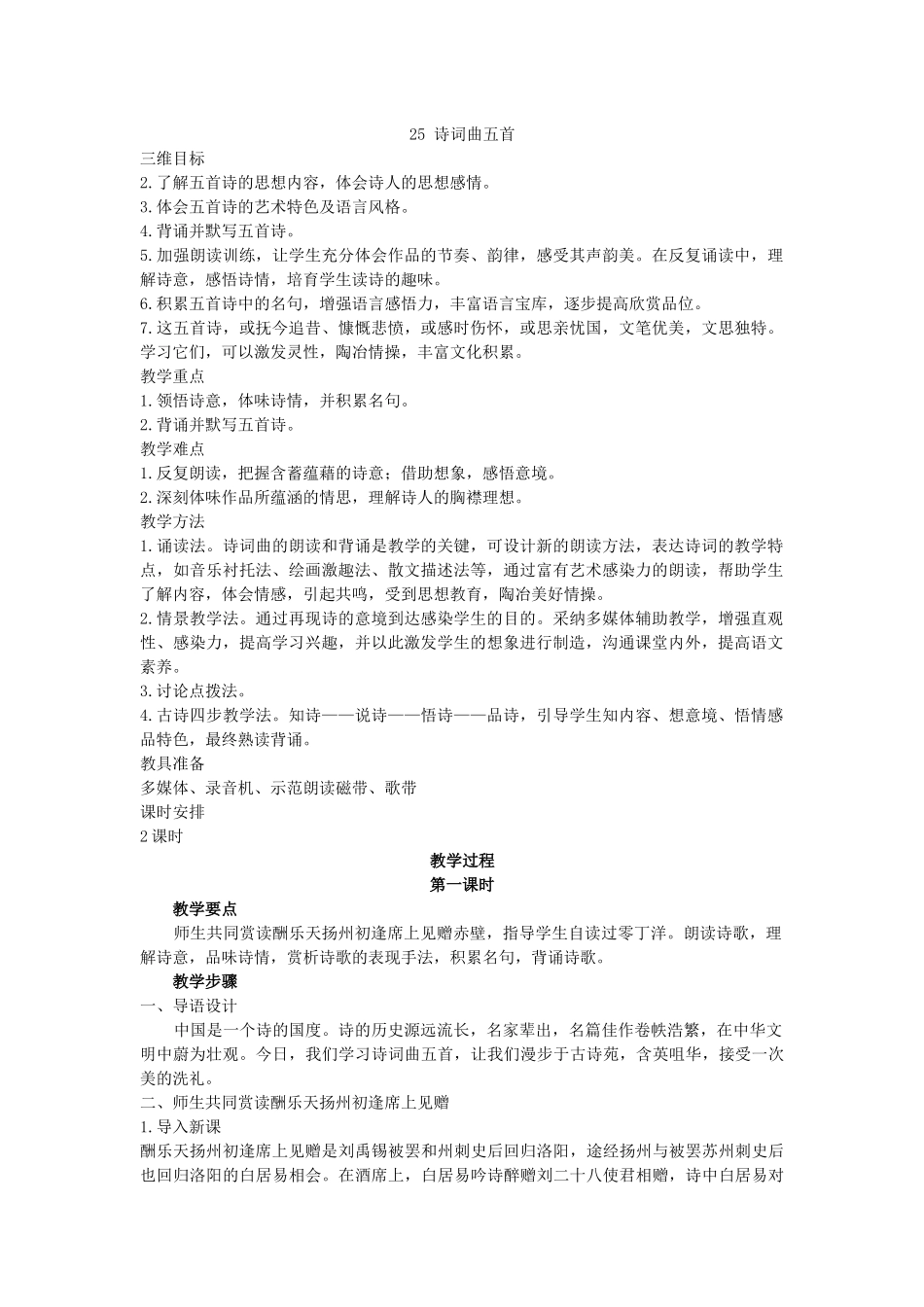 示范教案(25诗词曲五首)_第1页