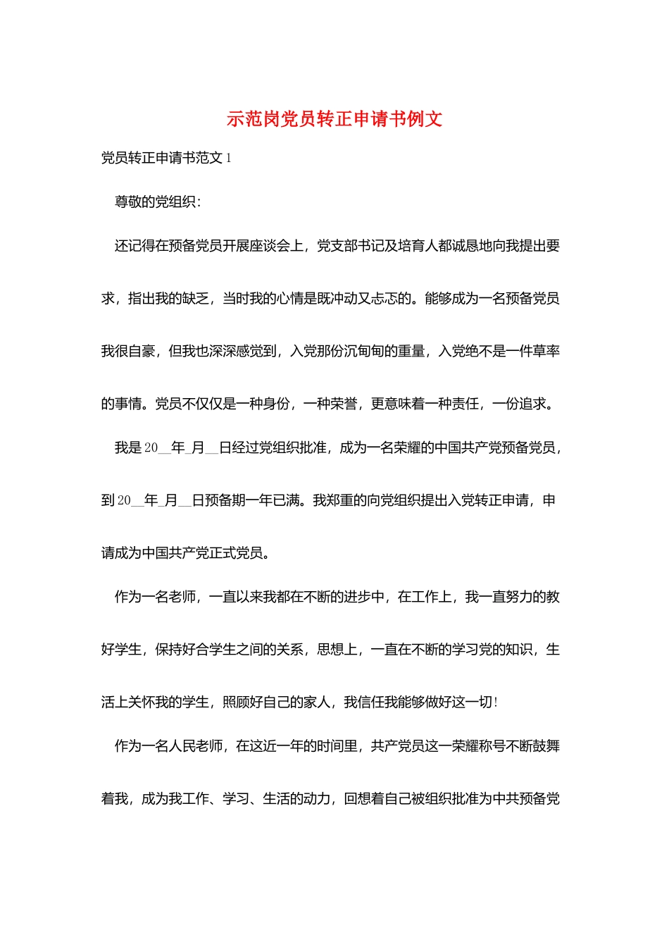 示范岗党员转正申请书例文_第1页