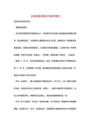 示范岗党员转正申请书例文