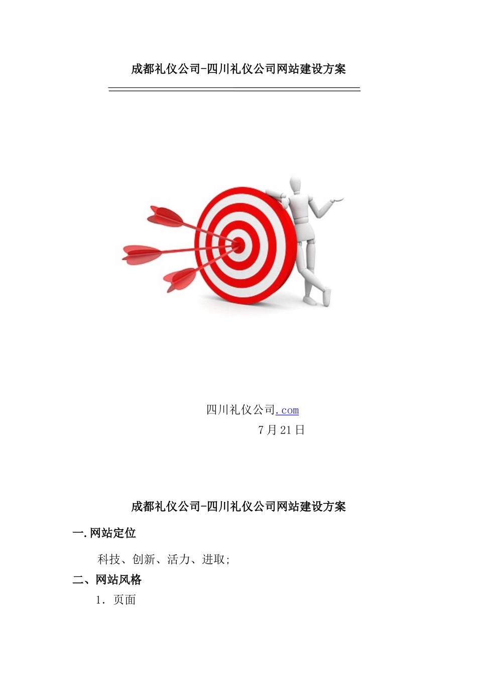 礼仪公司网站建设方案_第2页