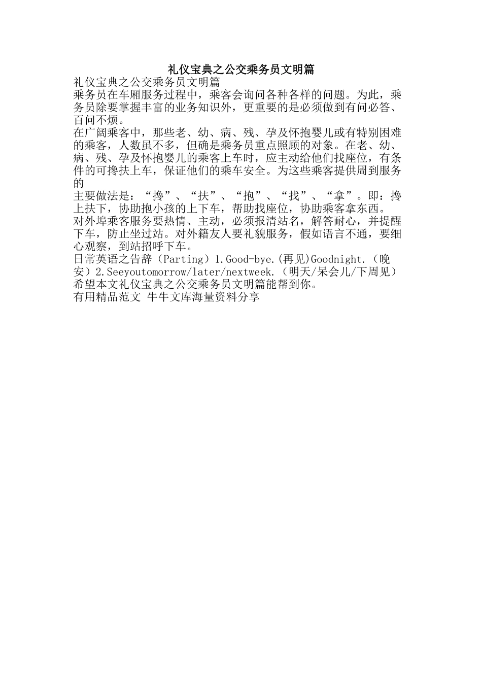 礼仪宝典之公交乘务员文明篇-精品范文资料_第1页