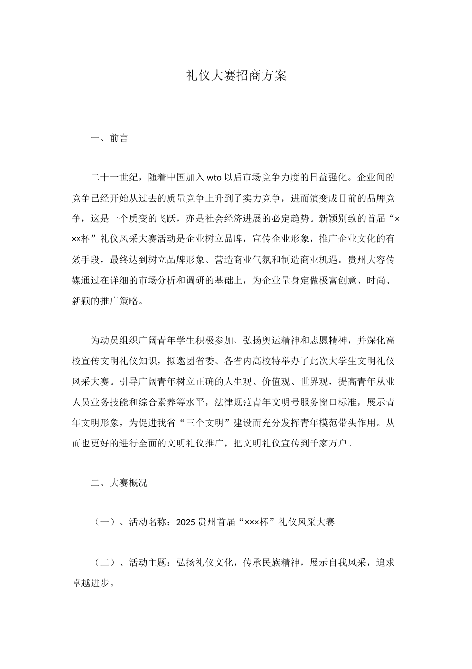 礼仪大赛招商方案_第1页
