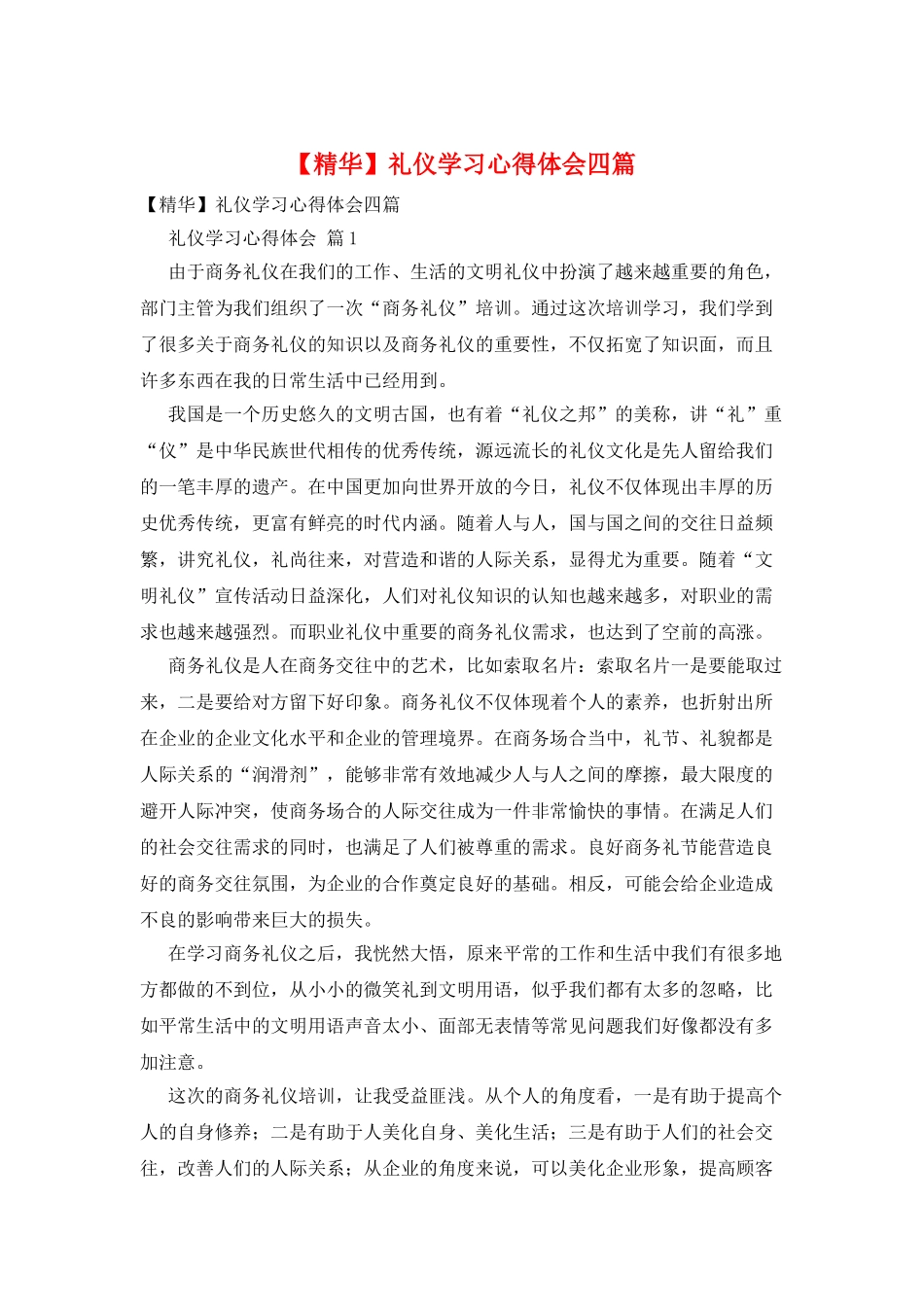 礼仪学习心得体会四篇_第1页