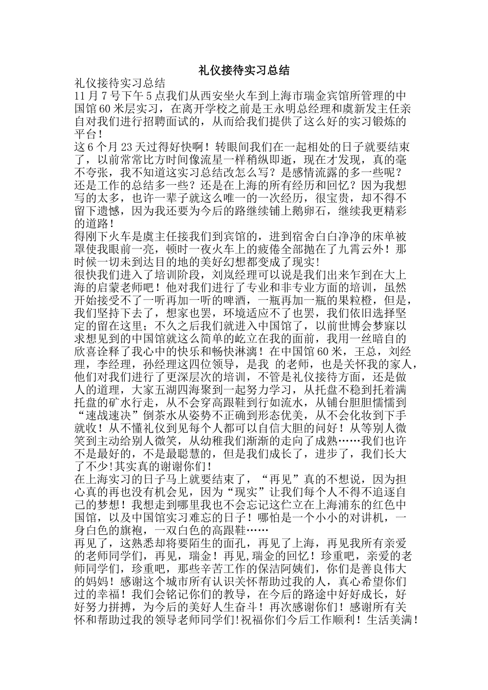 礼仪接待实习总结-精品范文资料_第1页