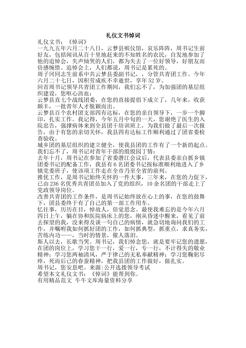 礼仪文书悼词-精品范文资料_第1页