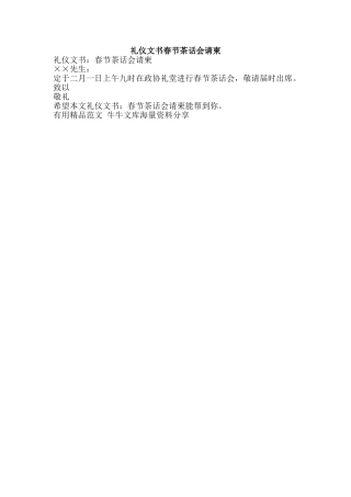 礼仪文书春节茶话会请柬-精品范文资料