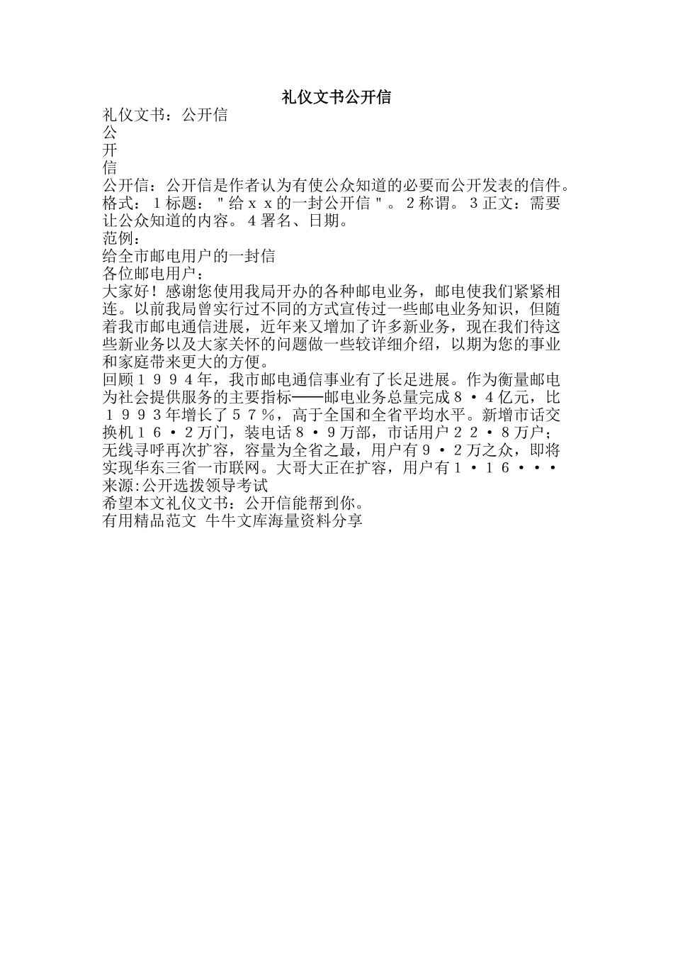 礼仪文书公开信-精品范文资料_第1页