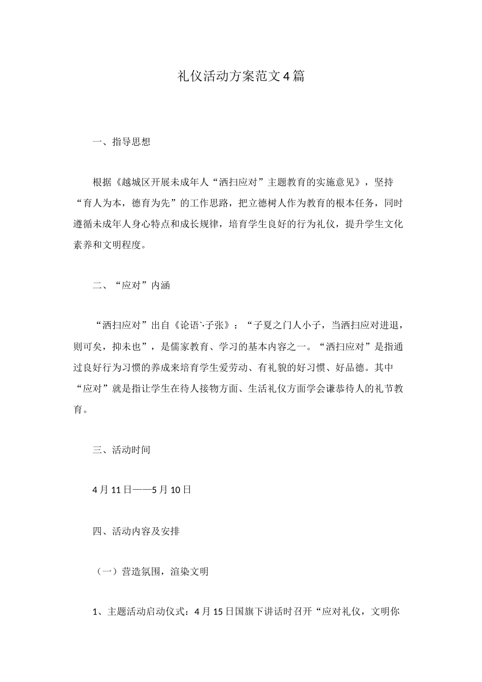 礼仪活动方案范文4篇_第1页