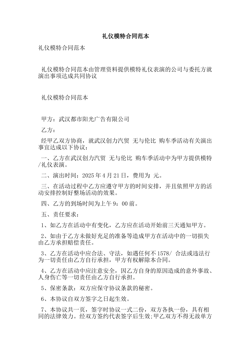 礼仪模特合同范本_第1页