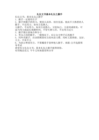 礼仪文书基本礼仪之握手-精品范文资料