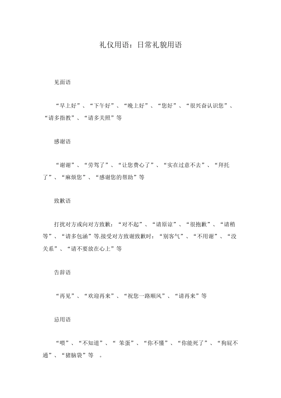 礼仪用语：日常礼貌用语_第1页