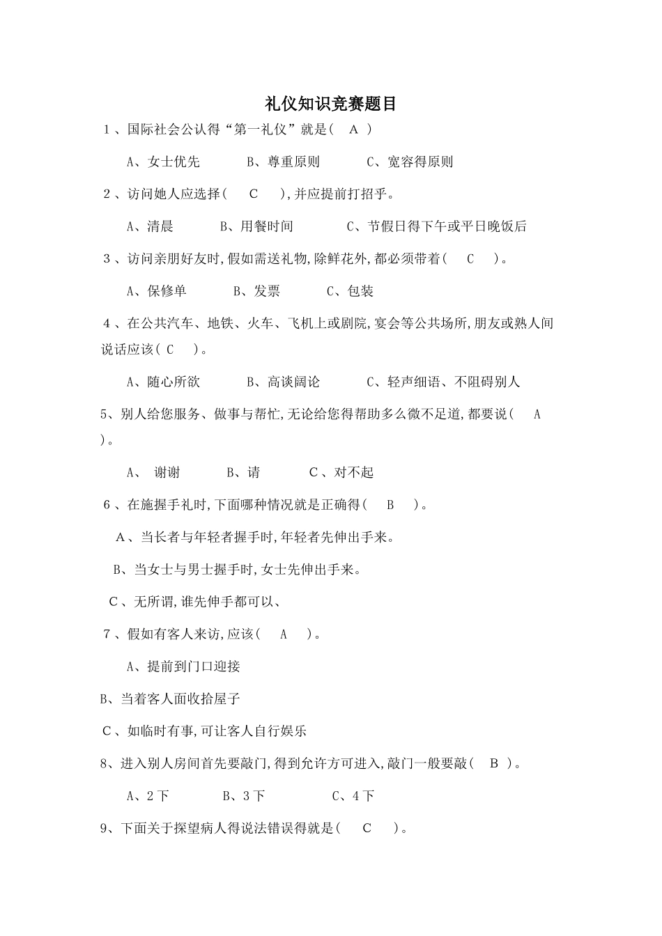 礼仪知识竞赛题目_第1页