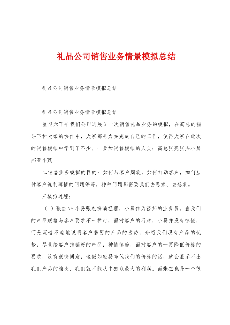 礼品公司销售业务情景模拟总结_第1页