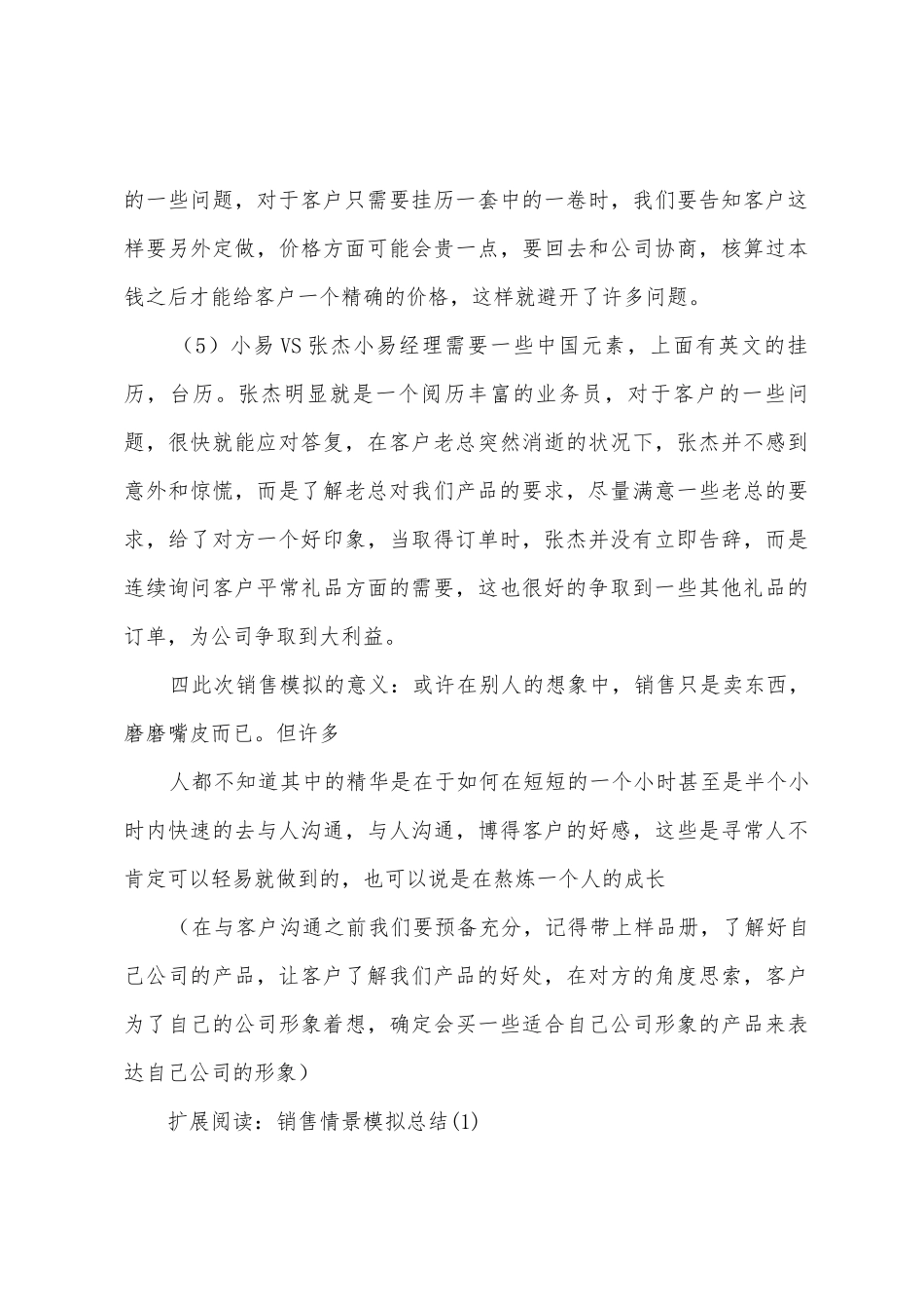 礼品公司销售业务情景模拟总结_第3页