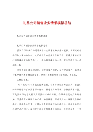 礼品公司销售业务情景模拟总结