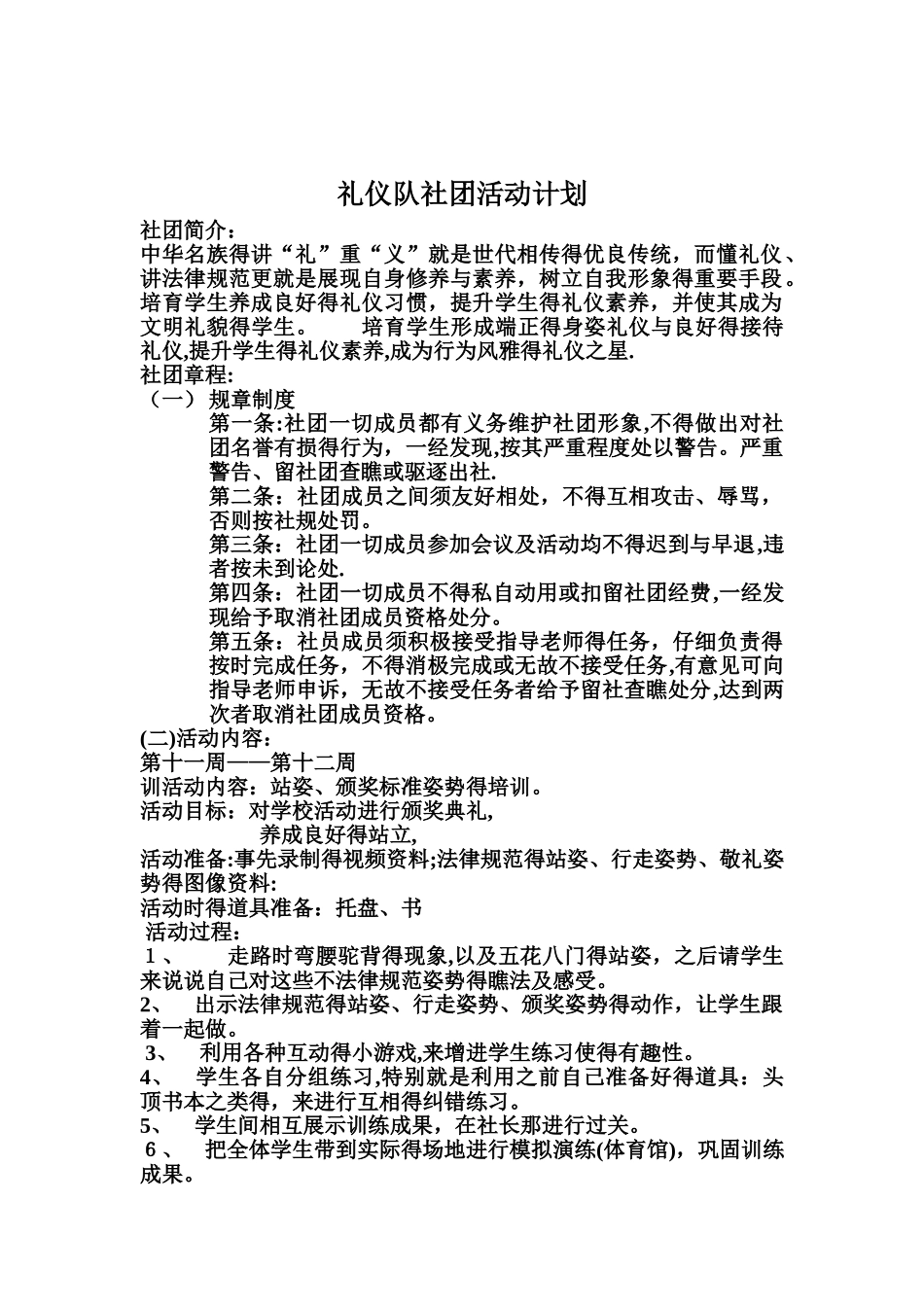 礼仪社团活动计划_第1页