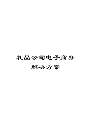 礼品公司电子商务解决方案