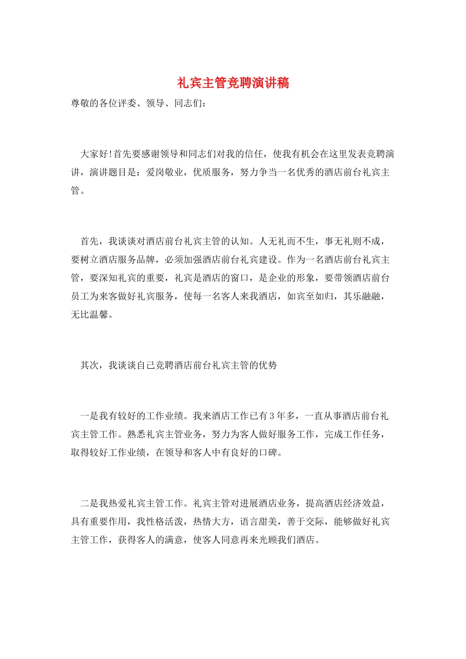 礼宾主管竞聘演讲稿_第1页