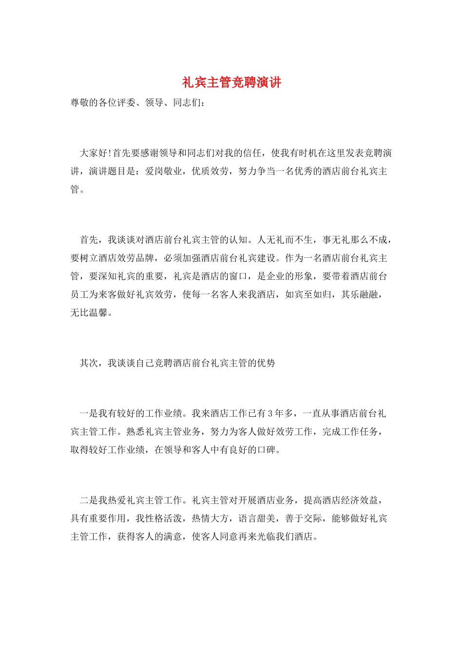 礼宾主管竞聘演讲_第1页