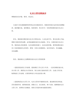 礼宾主管竞聘演讲