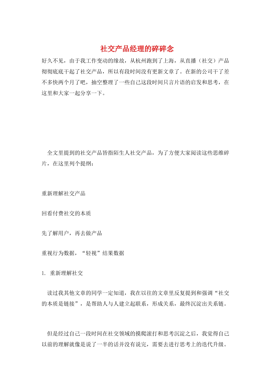 社交产品经理的碎碎念_第1页