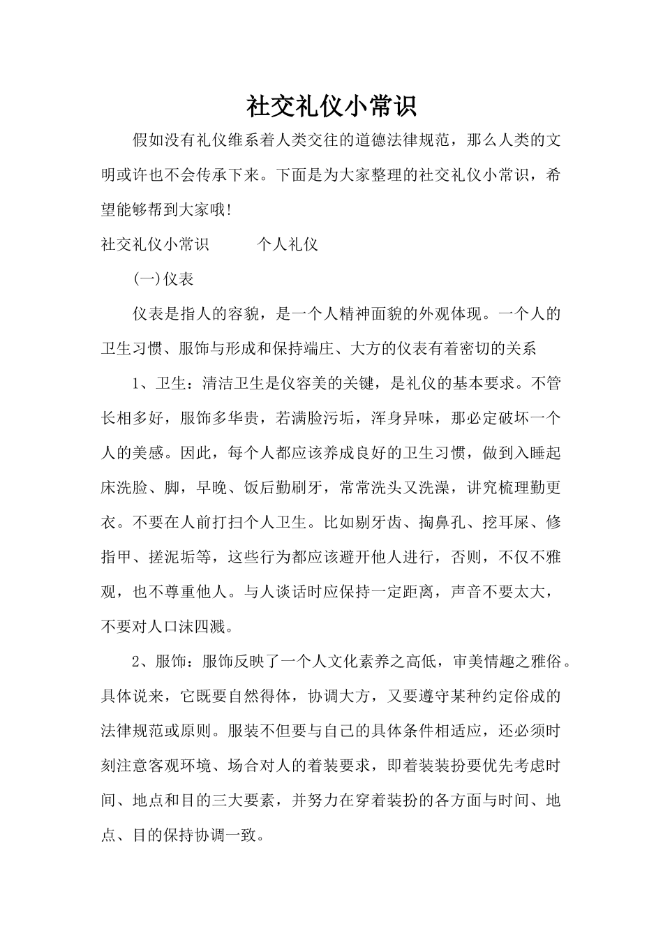 社交礼仪小常识（标准版）_第1页