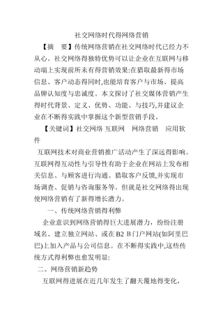 社交网络时代的网络营销