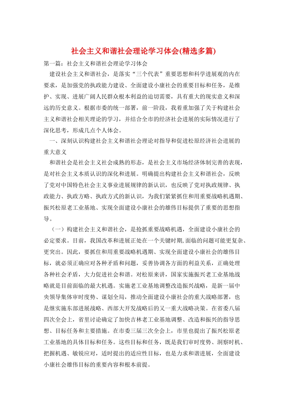 社会主义和谐社会理论学习体会_第1页