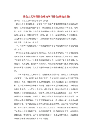 社会主义和谐社会理论学习体会