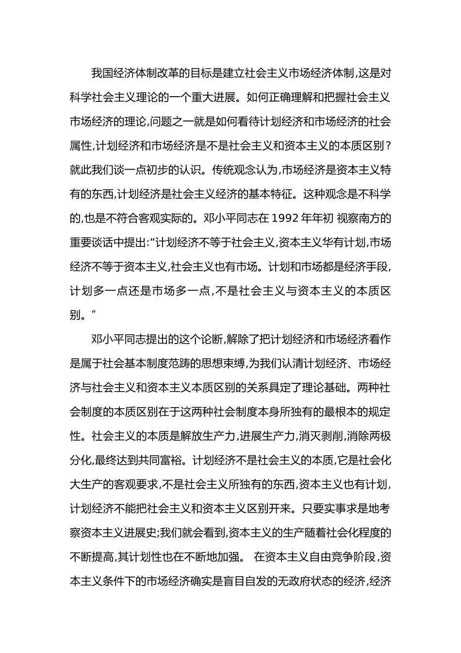 社会主义和资本主义的本质区别 _第1页