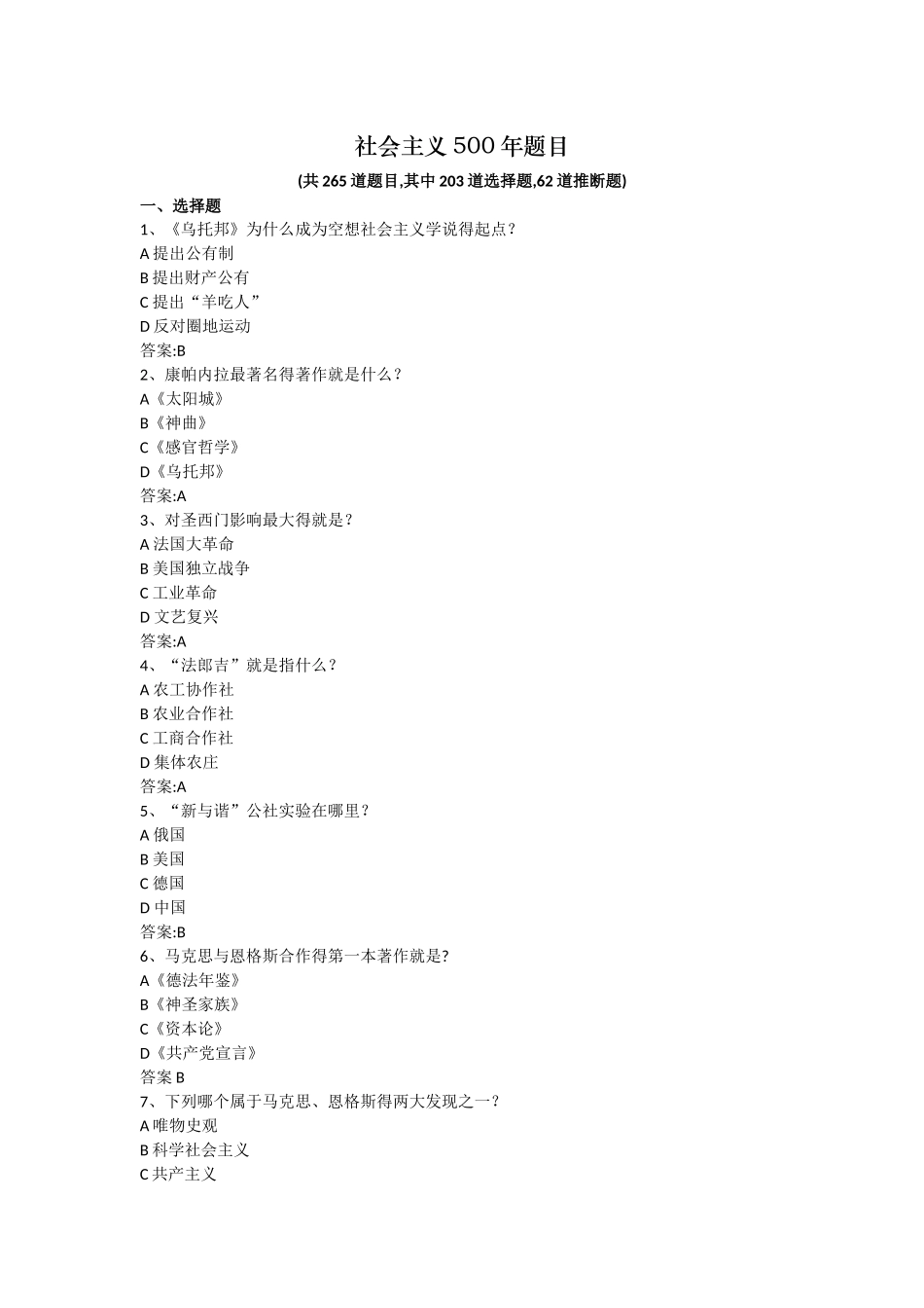 社会主义500年题库_第1页