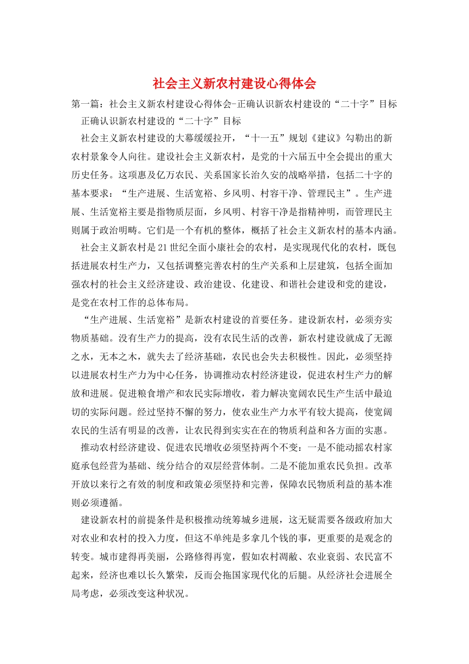 社会主义新农村建设心得体会_第1页