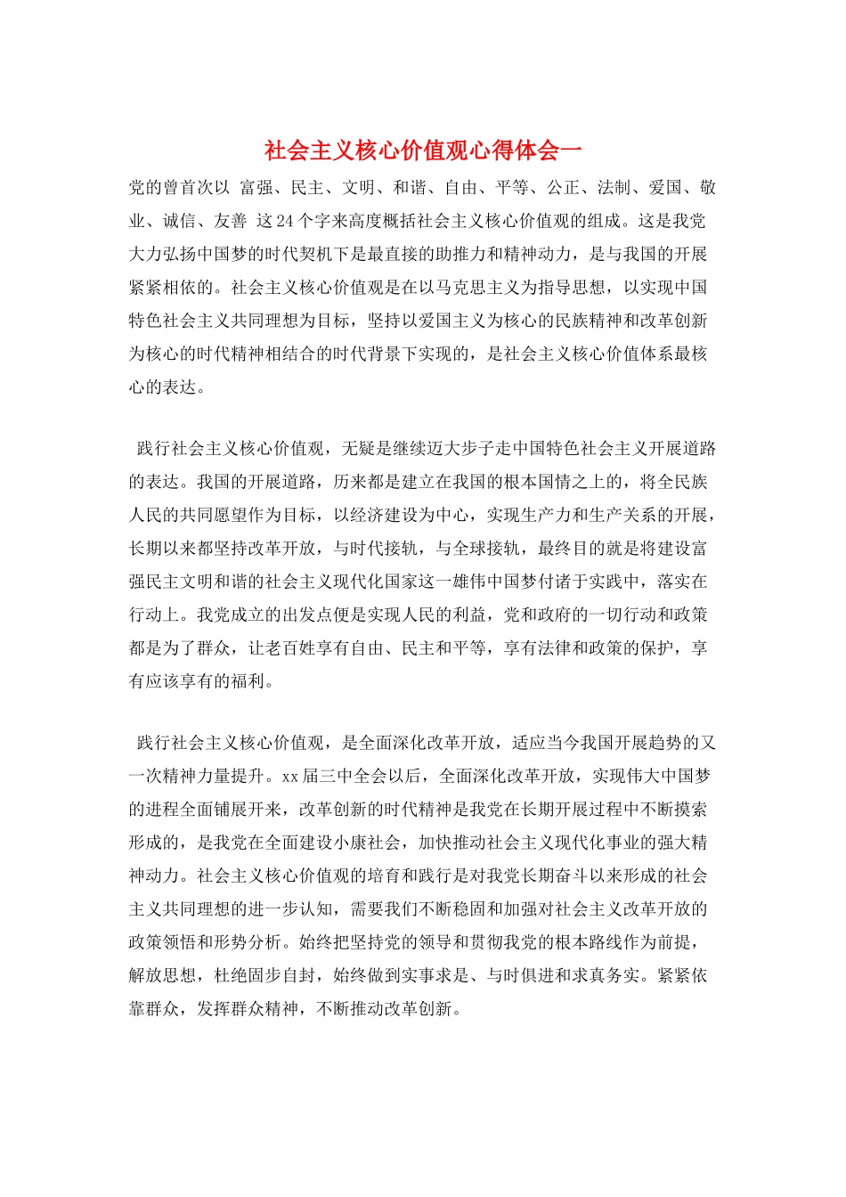 社会主义核心价值观心得体会一_第1页