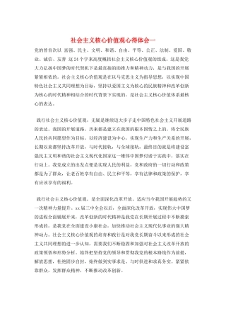 社会主义核心价值观心得体会一