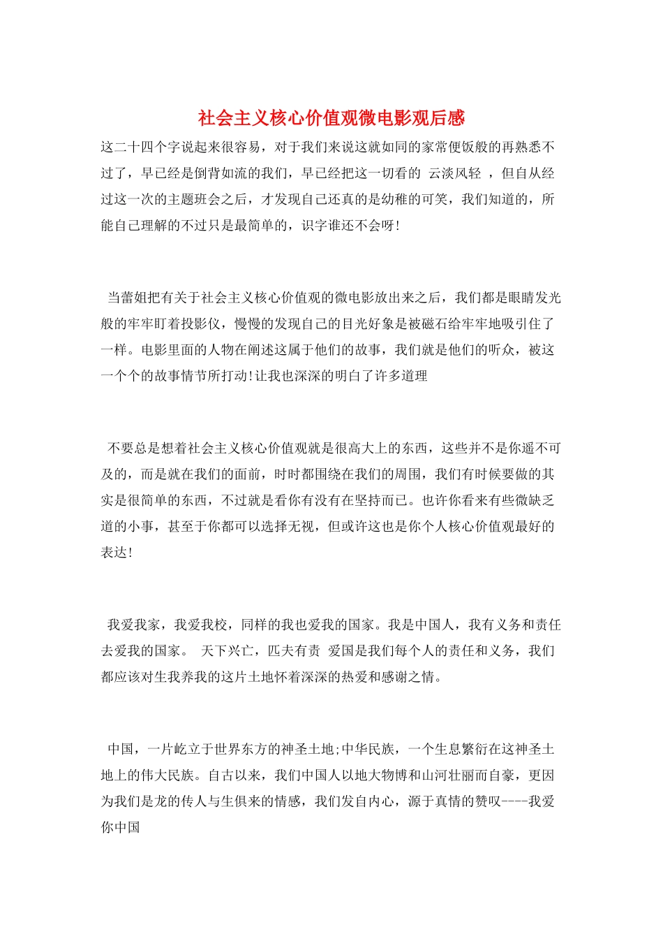社会主义核心价值观微电影观后感_第1页