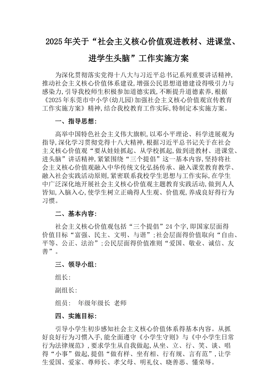 社会主义核心价值观进教材进课堂进学生头脑工作实施方案_第1页